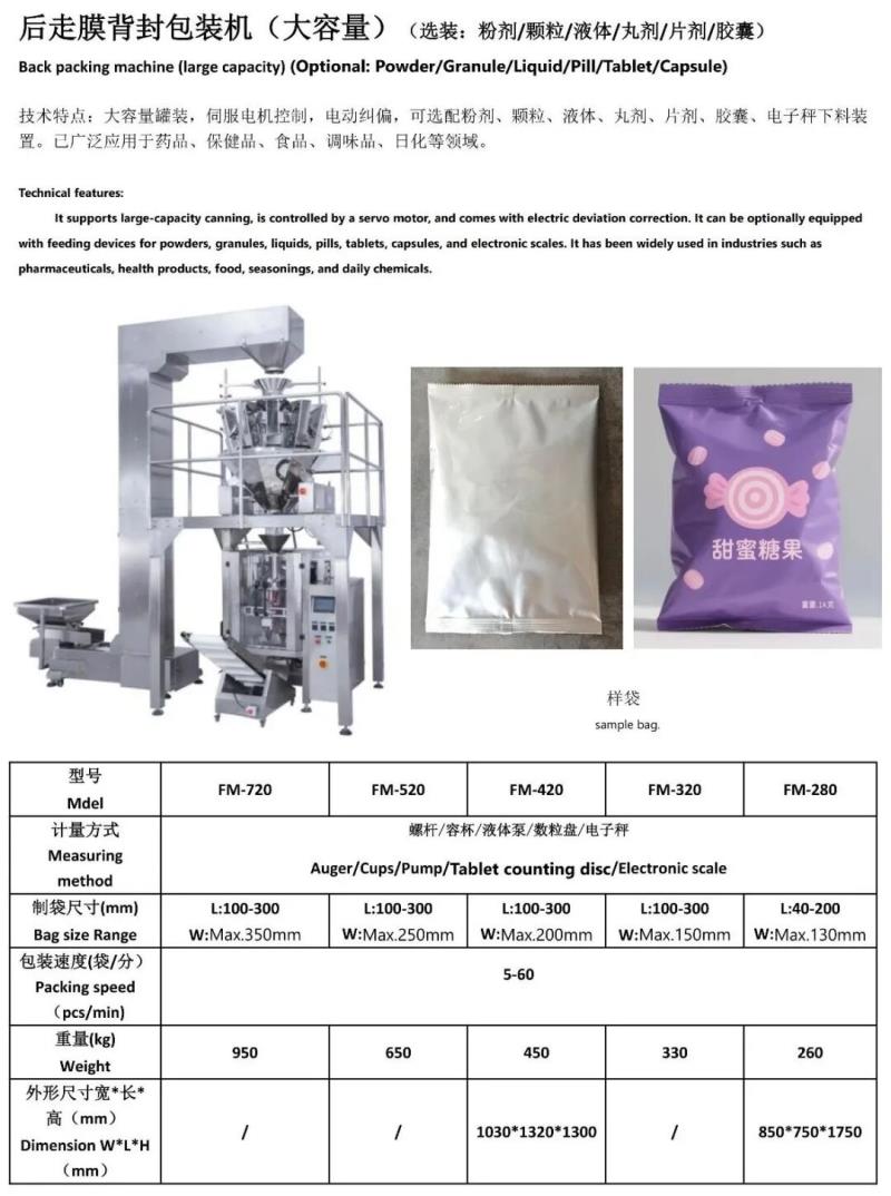 后走膜背封包裝機（大容量）