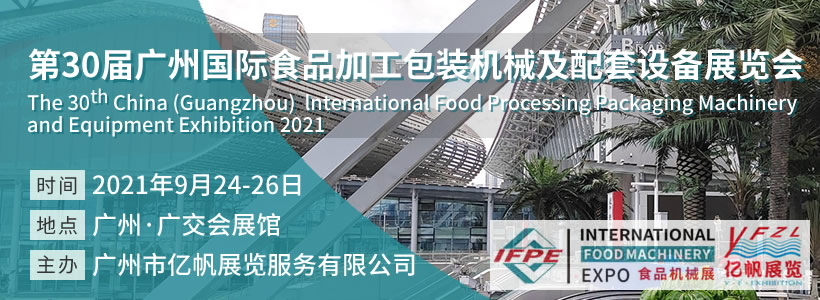第30屆廣州國際食品加工包裝機(jī)械及配套設(shè)備展覽會(huì)