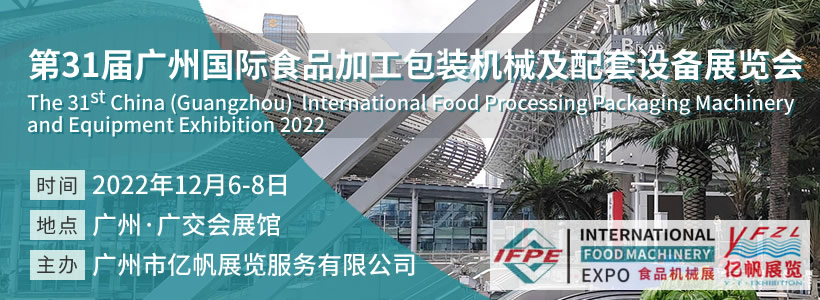 第31屆廣州國際食品加工包裝機(jī)械及配套設(shè)備展覽會(huì)