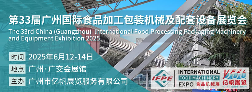 第33屆廣州國際食品加工包裝機(jī)械及配套設(shè)備展覽會(huì)