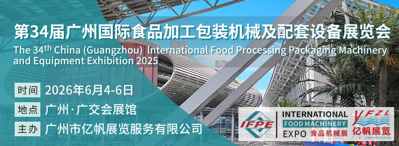 第34屆廣州國際食品加工包裝機(jī)械及配套設(shè)備展覽會(huì)